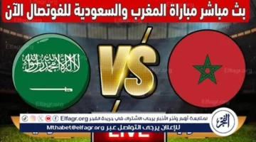 مشاهدة مباراة المغرب والسعودية مباشر على يلا كورة لايف بدون تقطيع